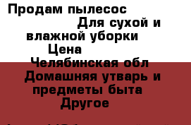 Продам пылесос Thomas Vestfalia XT. Для сухой и влажной уборки.  › Цена ­ 15 000 - Челябинская обл. Домашняя утварь и предметы быта » Другое   